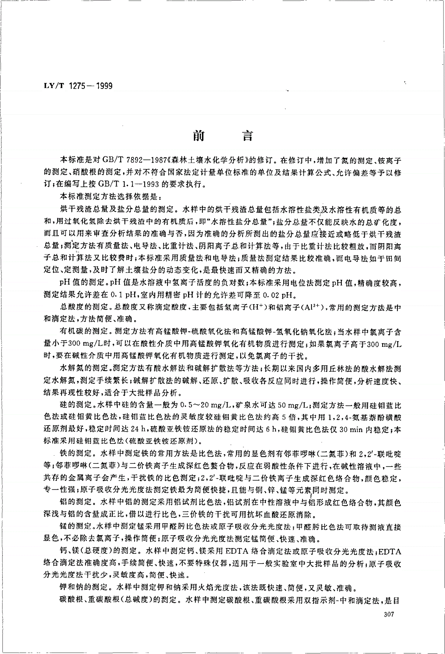 LY/T 1275-1999 森林土壤水化学分析-第1页
