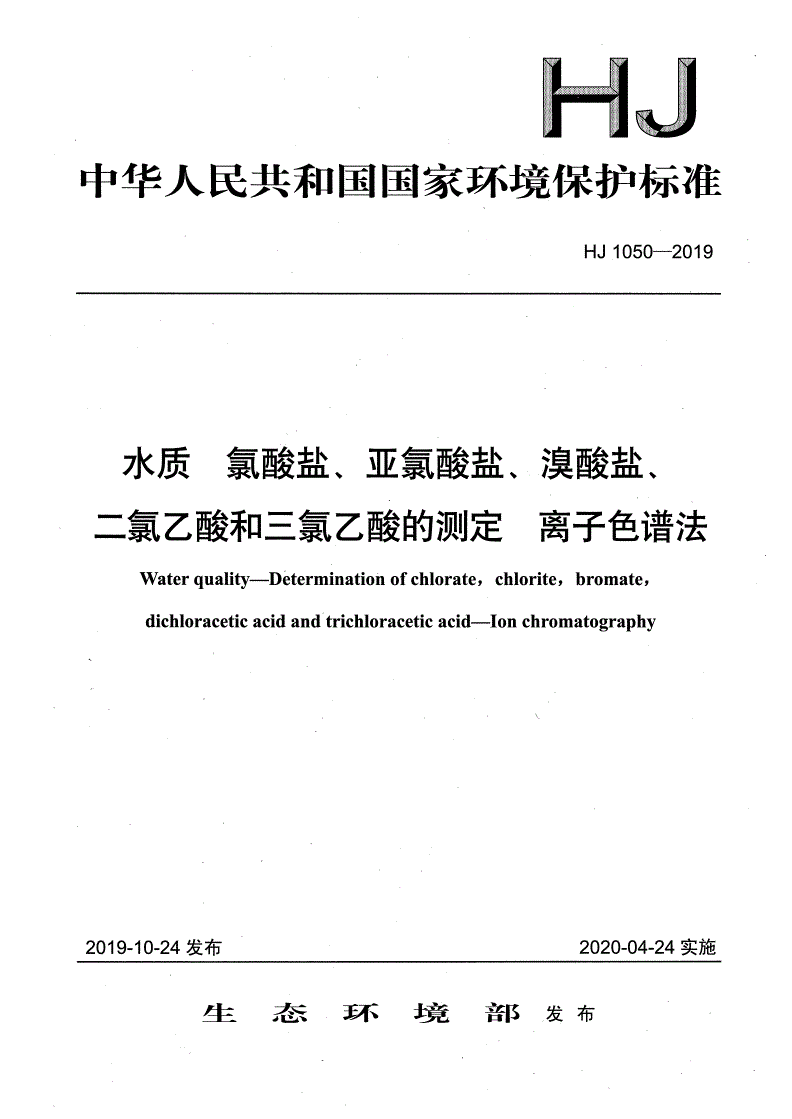 HJ 1050-2019 水质 氯酸盐、亚氯酸盐、溴酸盐、二氯乙酸和三氯乙酸的测定 离子色谱法-第1页