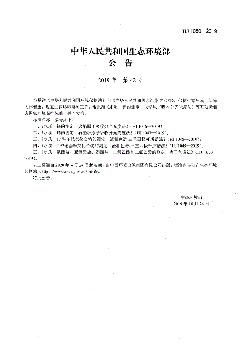 HJ 1050-2019 水质 氯酸盐、亚氯酸盐、溴酸盐、二氯乙酸和三氯乙酸的测定 离子色谱法-第2页