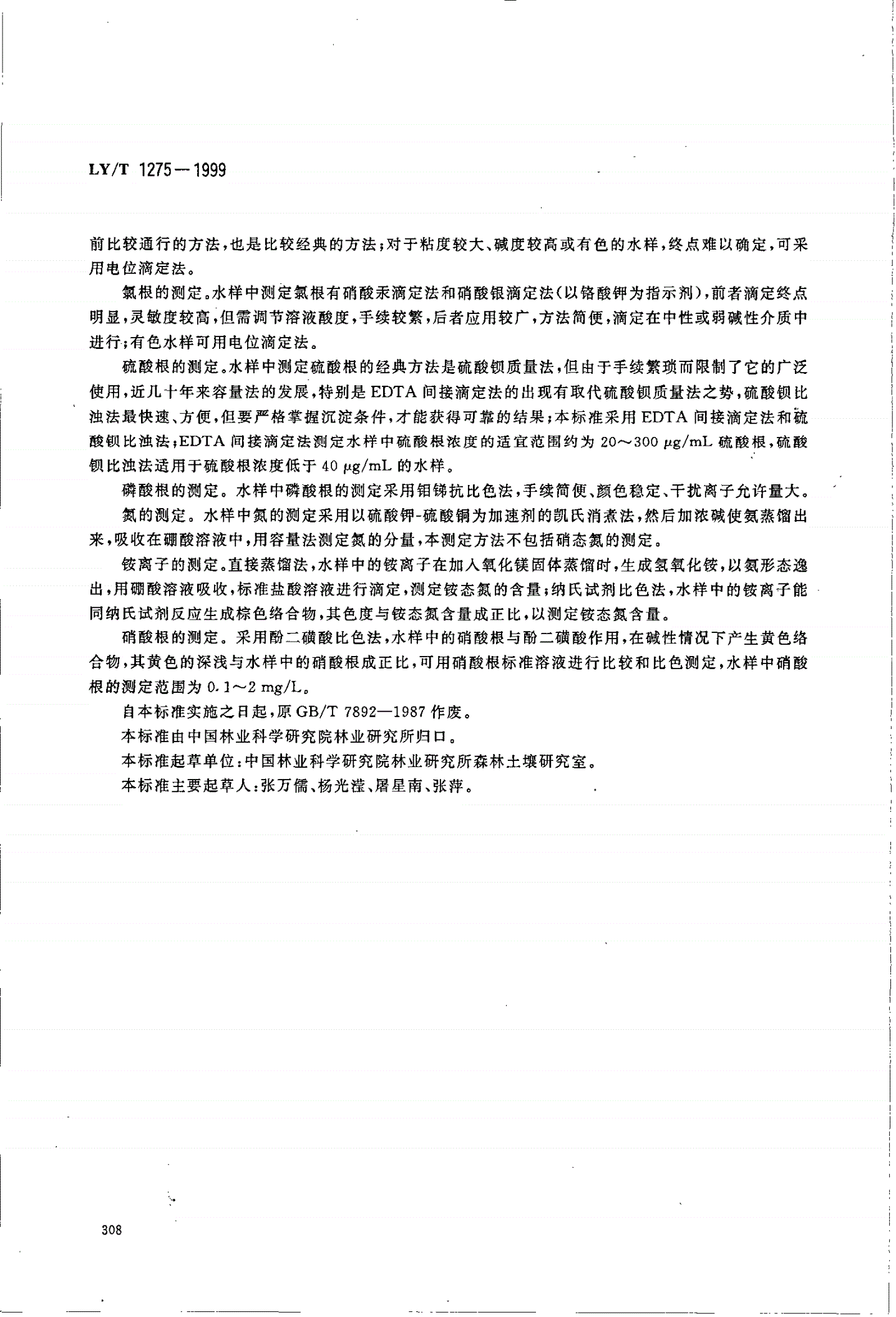 LY/T 1275-1999 森林土壤水化学分析-第2页