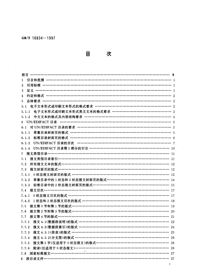 GB/T 16834-1997 用于行政、商业和运输业电子数据交换的标准报文和目录文件的编写规则-第2页