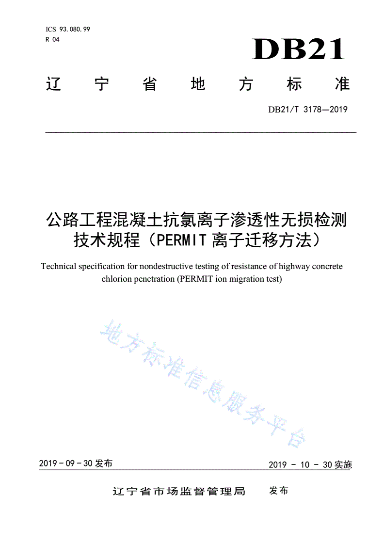 DB21/T 3178-2019 公路工程混凝土抗氯离子渗透性无损检测技术规程（PERMIT离子迁移方法）-第1页