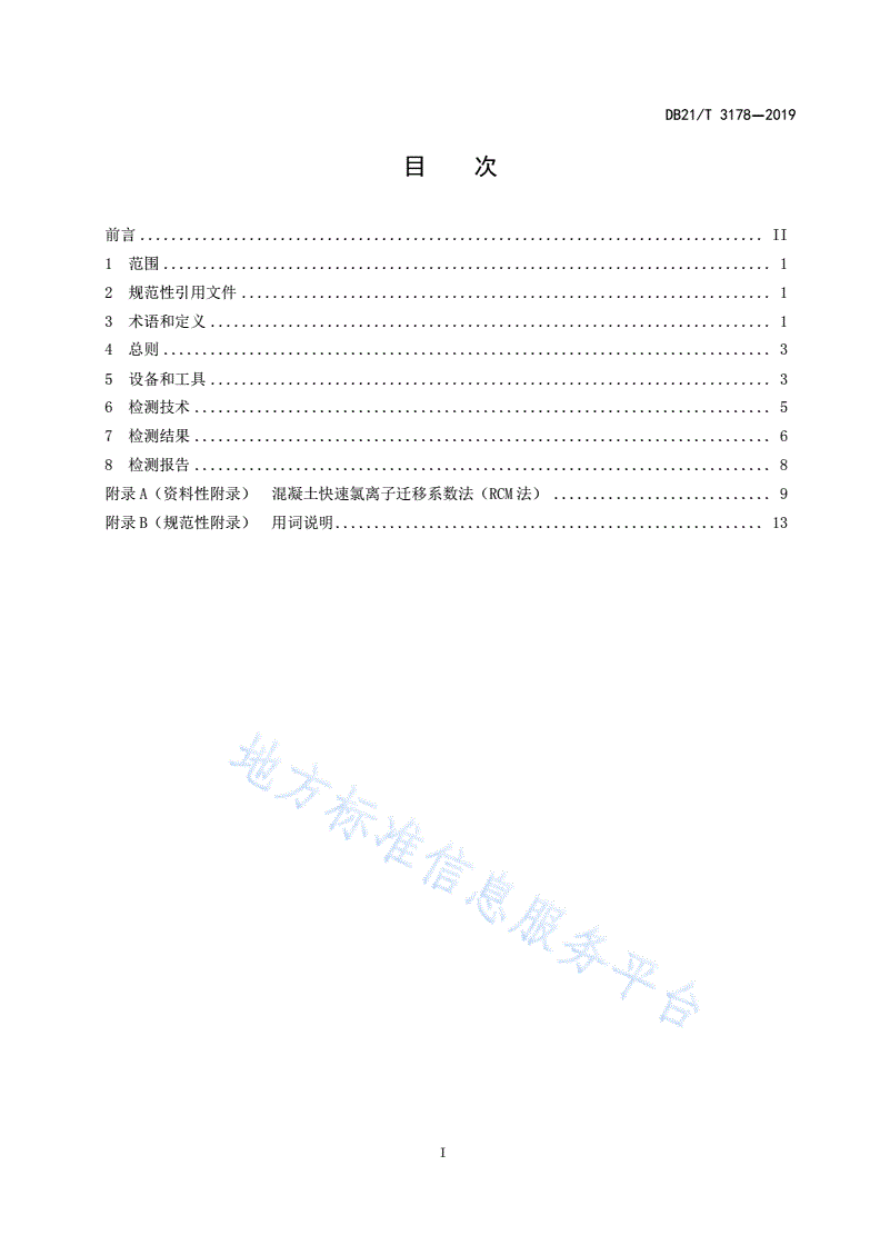 DB21/T 3178-2019 公路工程混凝土抗氯离子渗透性无损检测技术规程（PERMIT离子迁移方法）-第3页