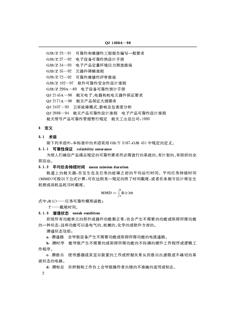 QJ 1408A-1998 航天产品可靠性保证要求-第2页