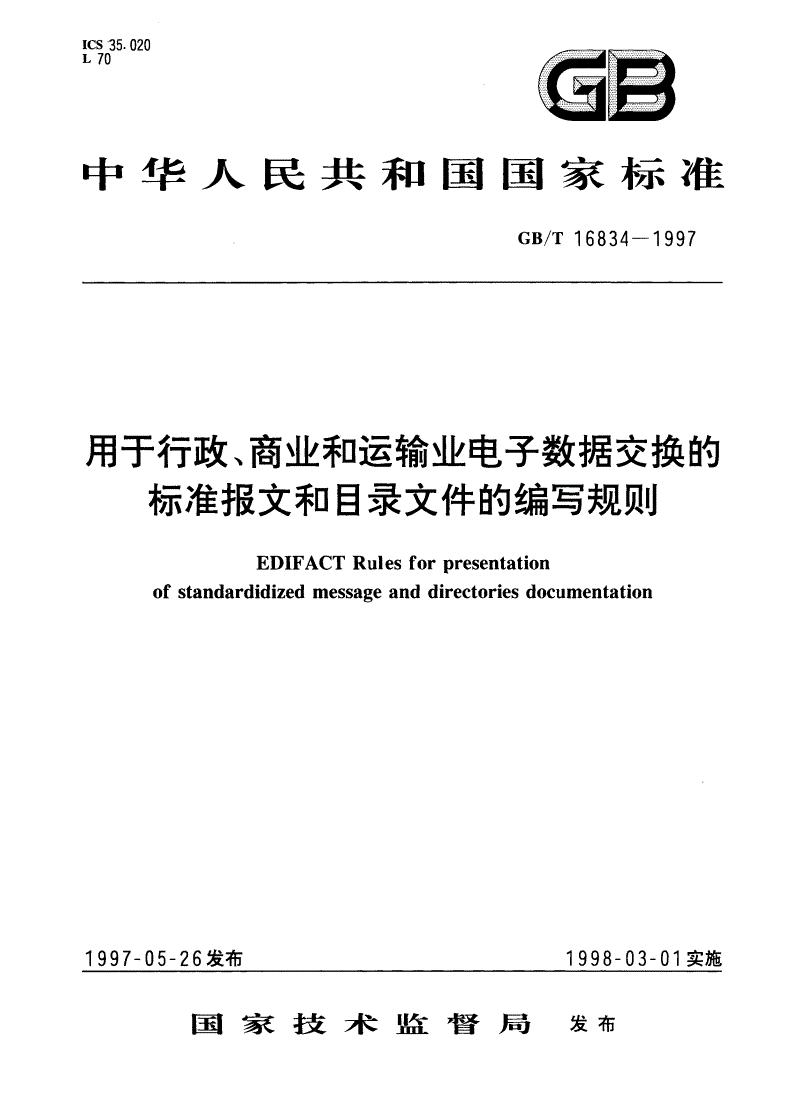 GB/T 16834-1997 用于行政、商业和运输业电子数据交换的标准报文和目录文件的编写规则-第1页