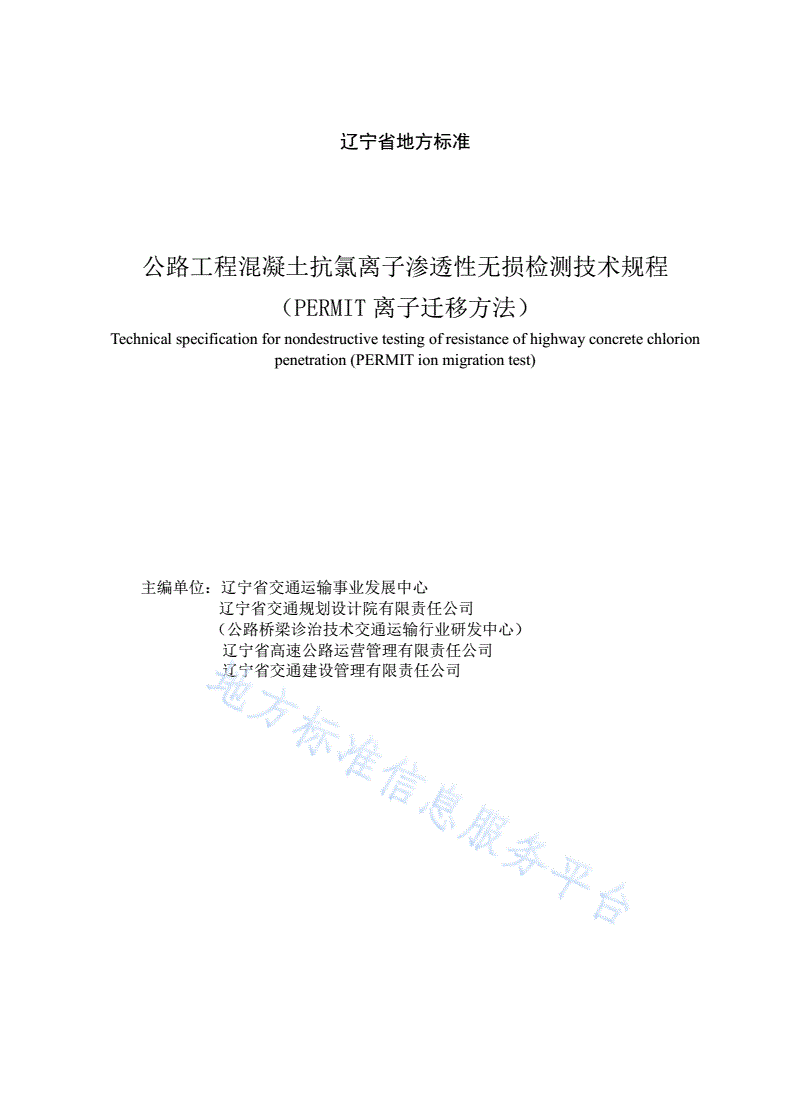 DB21/T 3178-2019 公路工程混凝土抗氯离子渗透性无损检测技术规程（PERMIT离子迁移方法）-第2页