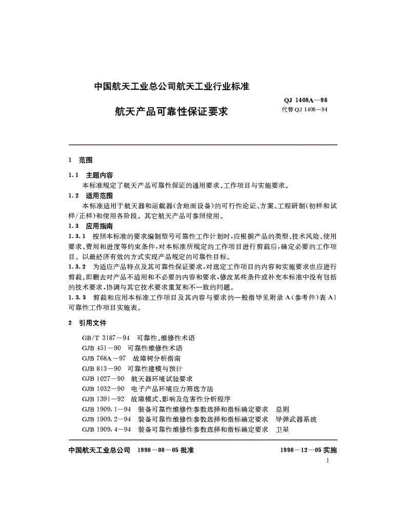 QJ 1408A-1998 航天产品可靠性保证要求-第1页