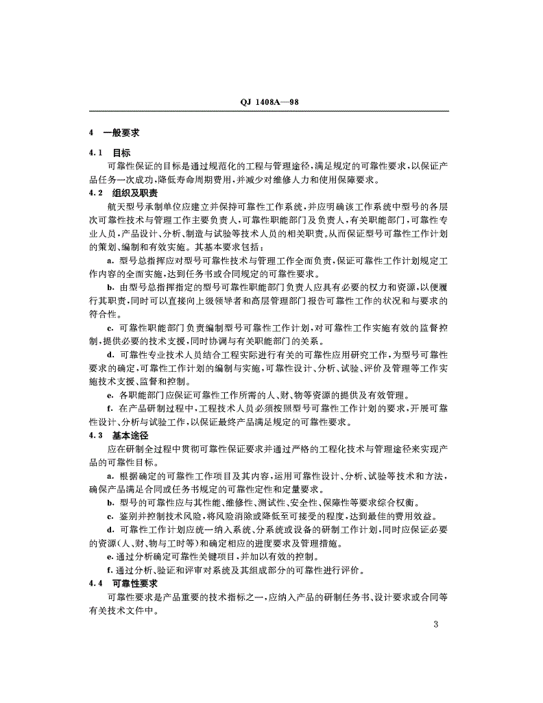 QJ 1408A-1998 航天产品可靠性保证要求-第3页