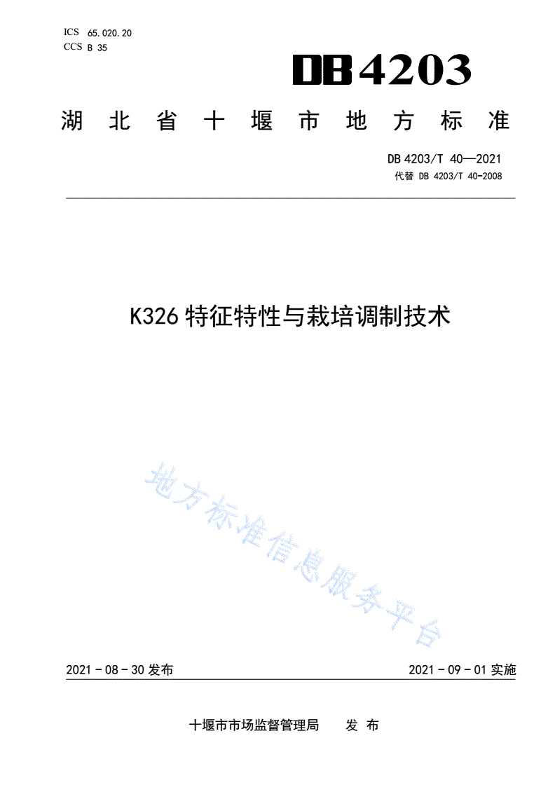 DB4203/T 40-2021 K326特征特性与栽培调制技术-第1页
