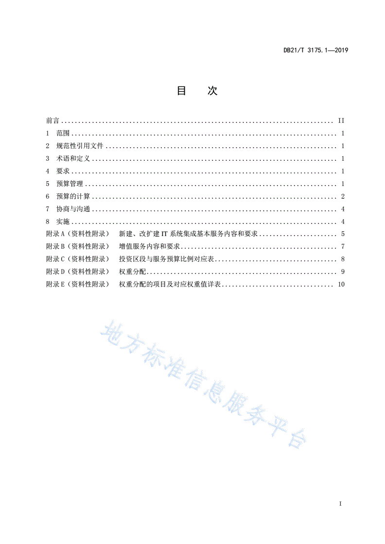 DB21/T 3175.1-2019 信息技术 信息服务预算规范 第1部分：IT系统集成类-第2页