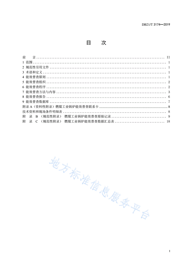DB21/T 3174-2019 燃煤工业锅炉能效普查导则-第2页