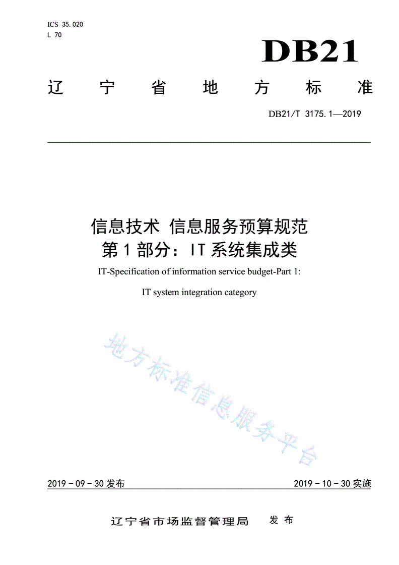DB21/T 3175.1-2019 信息技术 信息服务预算规范 第1部分：IT系统集成类-第1页