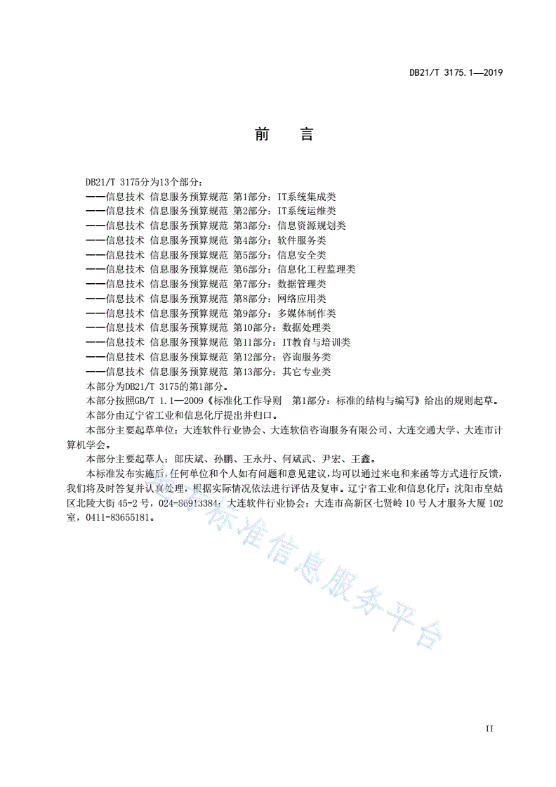 DB21/T 3175.1-2019 信息技术 信息服务预算规范 第1部分：IT系统集成类-第3页
