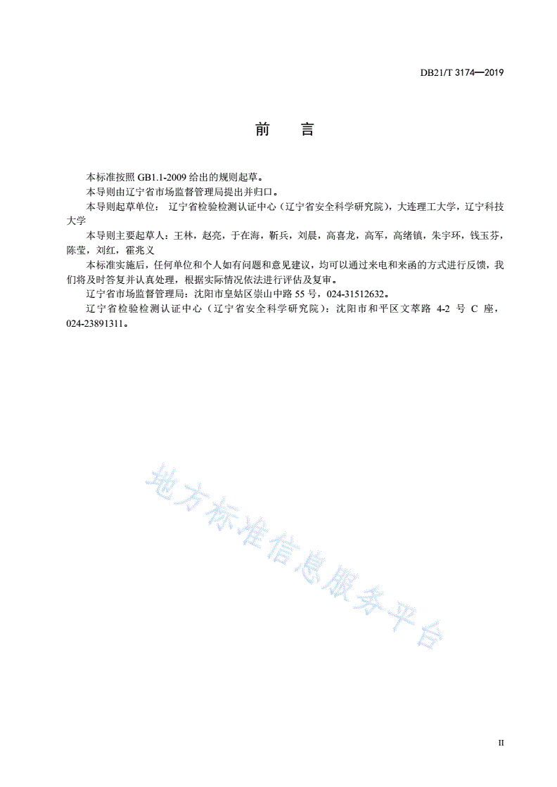 DB21/T 3174-2019 燃煤工业锅炉能效普查导则-第3页