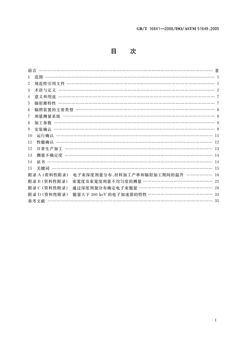 GB/T 16841-2008 能量为300 keV～25 MeV电子束辐射加工装置剂量学导则-第2页