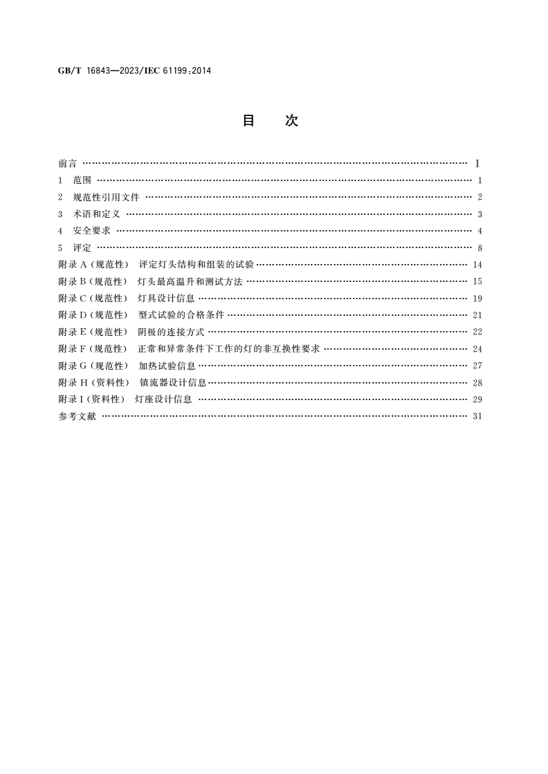 GB/T 16843-2023 单端荧光灯 安全规范-第2页