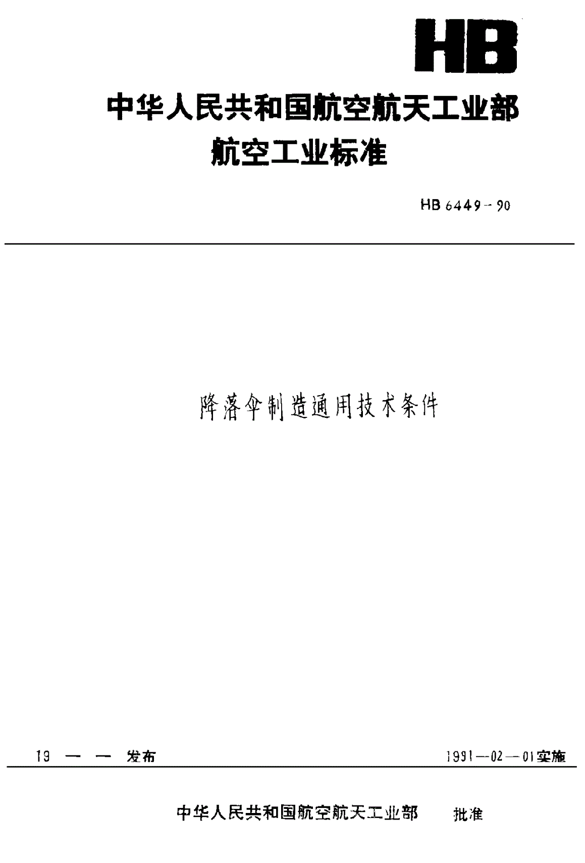 HB 6449-1990 降落伞制造通用规范-第1页