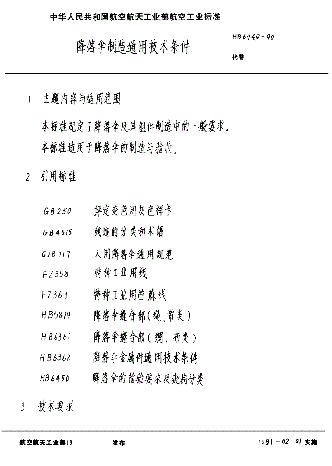 HB 6449-1990 降落伞制造通用规范-第3页