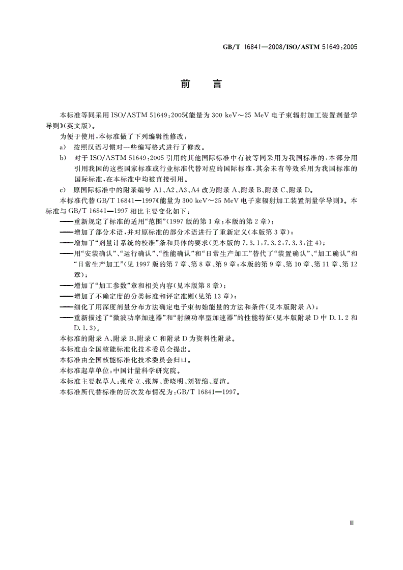 GB/T 16841-2008 能量为300 keV～25 MeV电子束辐射加工装置剂量学导则-第3页