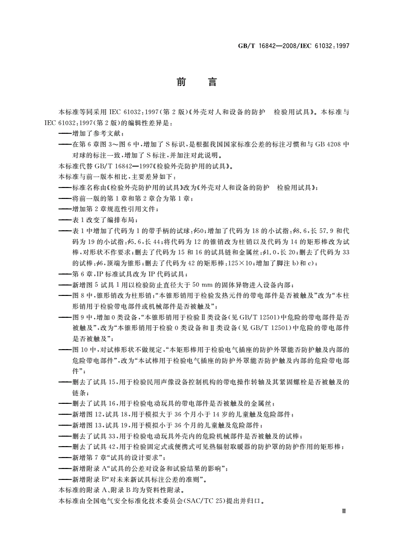 GB/T 16842-2008 外壳对人和设备的防护 检验用试具-第3页