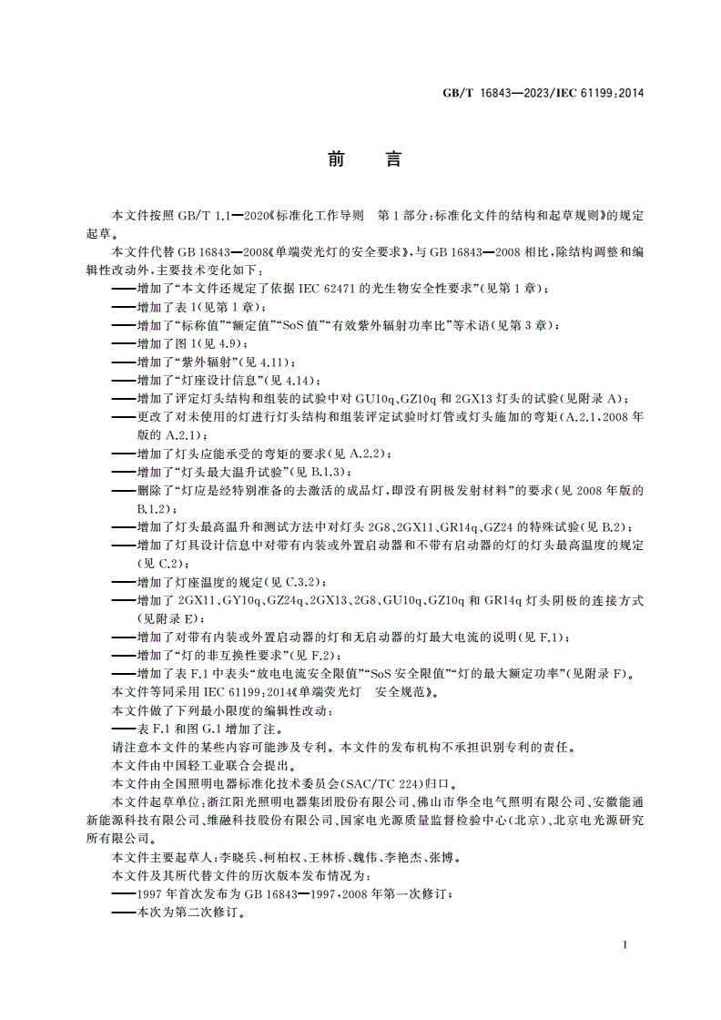 GB/T 16843-2023 单端荧光灯 安全规范-第3页