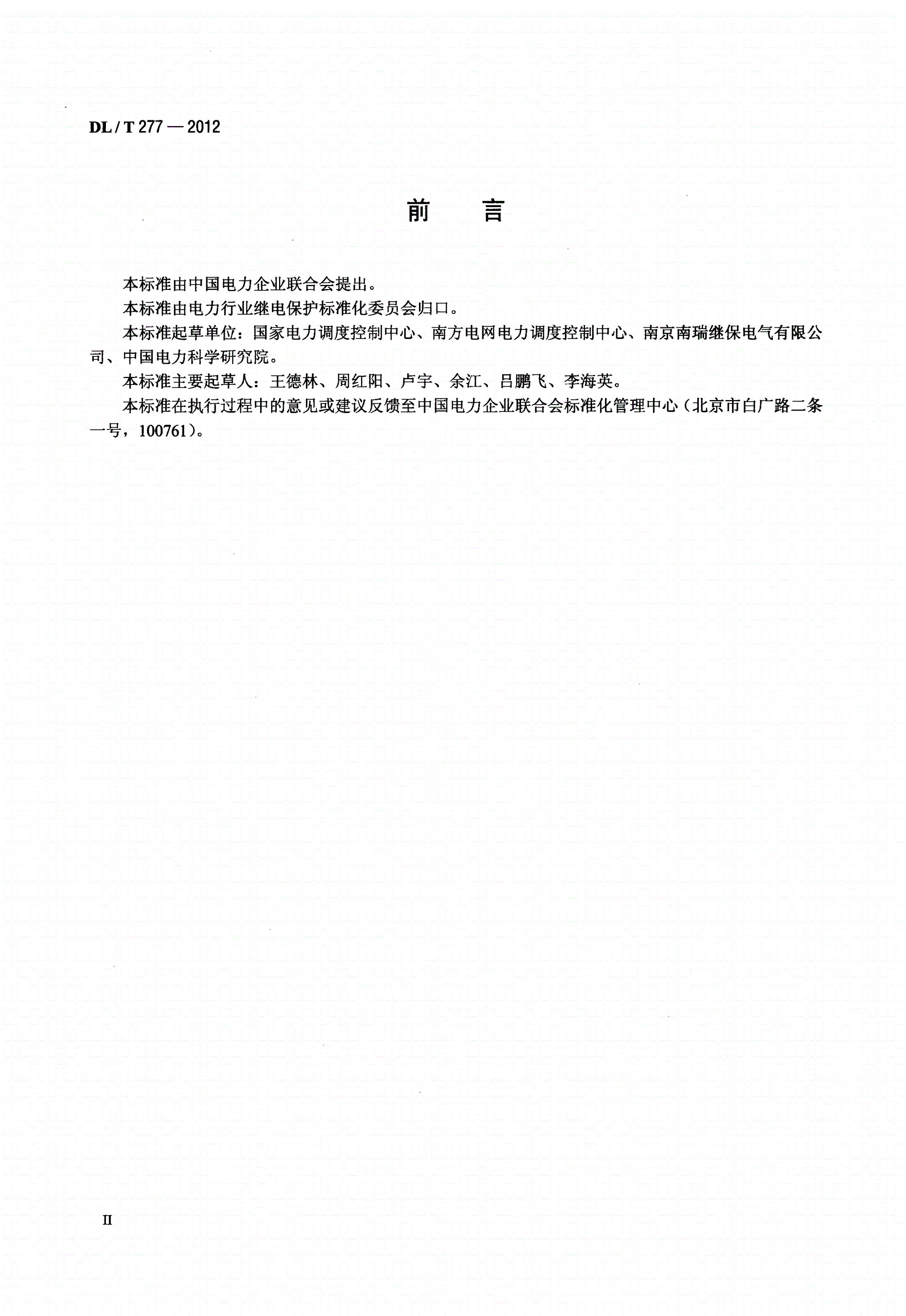 DL/T 277-2012 高压直流输电系统控制保护整定技术规程-第3页