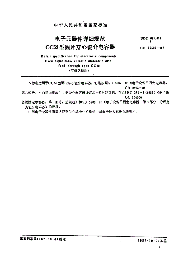 SJ/T 10875-1996 电子元器件详细规范 ＣＣ５２型圆片穿心瓷介电容器（可供认证用）-第2页