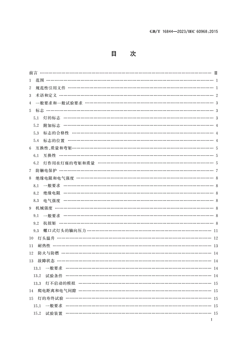 GB/T 16844-2023 普通照明用自镇流荧光灯 安全规范-第2页