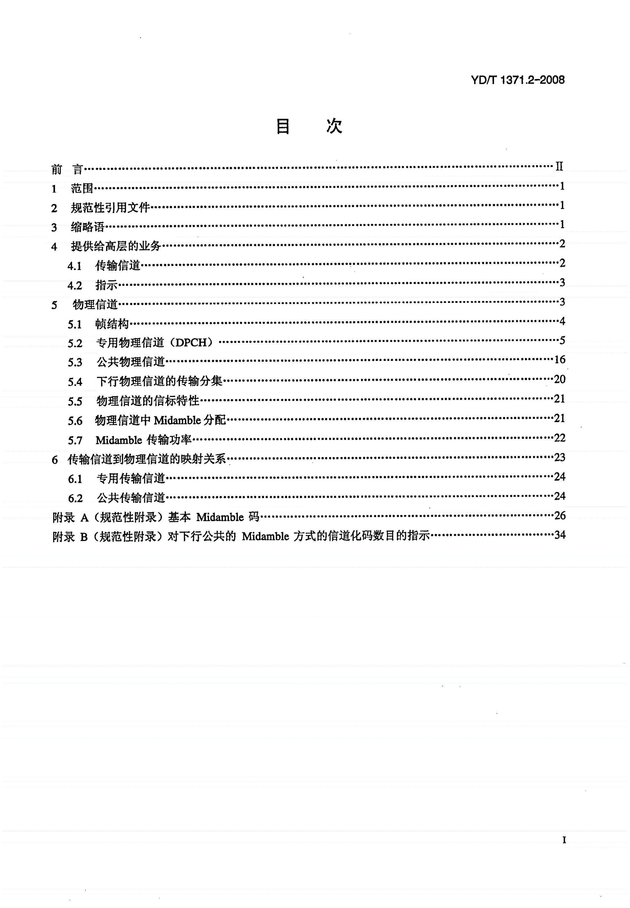 YD/T 1371.2-2008 2GHz TD-SCDMA数字蜂窝移动通信网Uu接口物理层技术要求 第2部分：物理信道和传输信道到物理信道的映射线-第2页