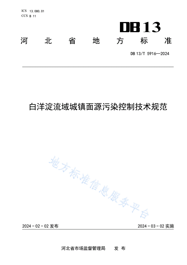 DB13/T 5916-2024 白洋淀流域城镇面源污染控制技术规范-第1页