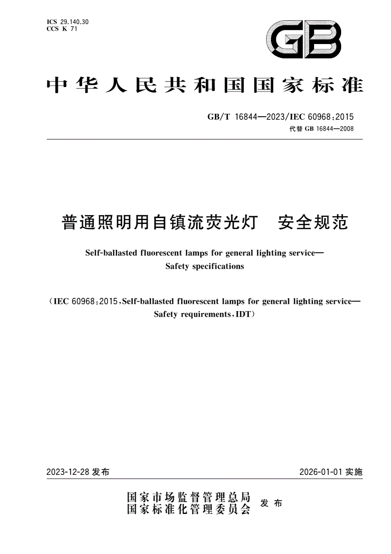 GB/T 16844-2023 普通照明用自镇流荧光灯 安全规范-第1页