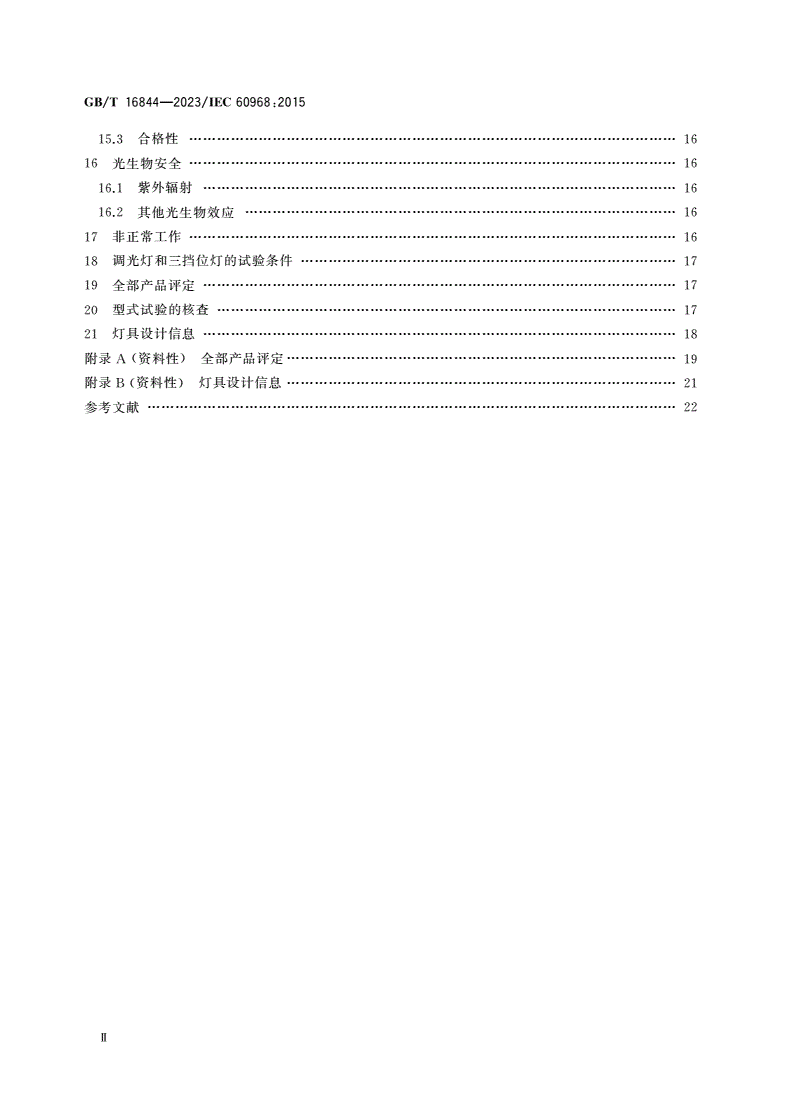 GB/T 16844-2023 普通照明用自镇流荧光灯 安全规范-第3页
