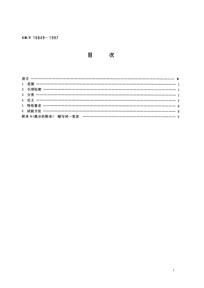 GB/T 16849-1997 光纤放大器总规范-第2页