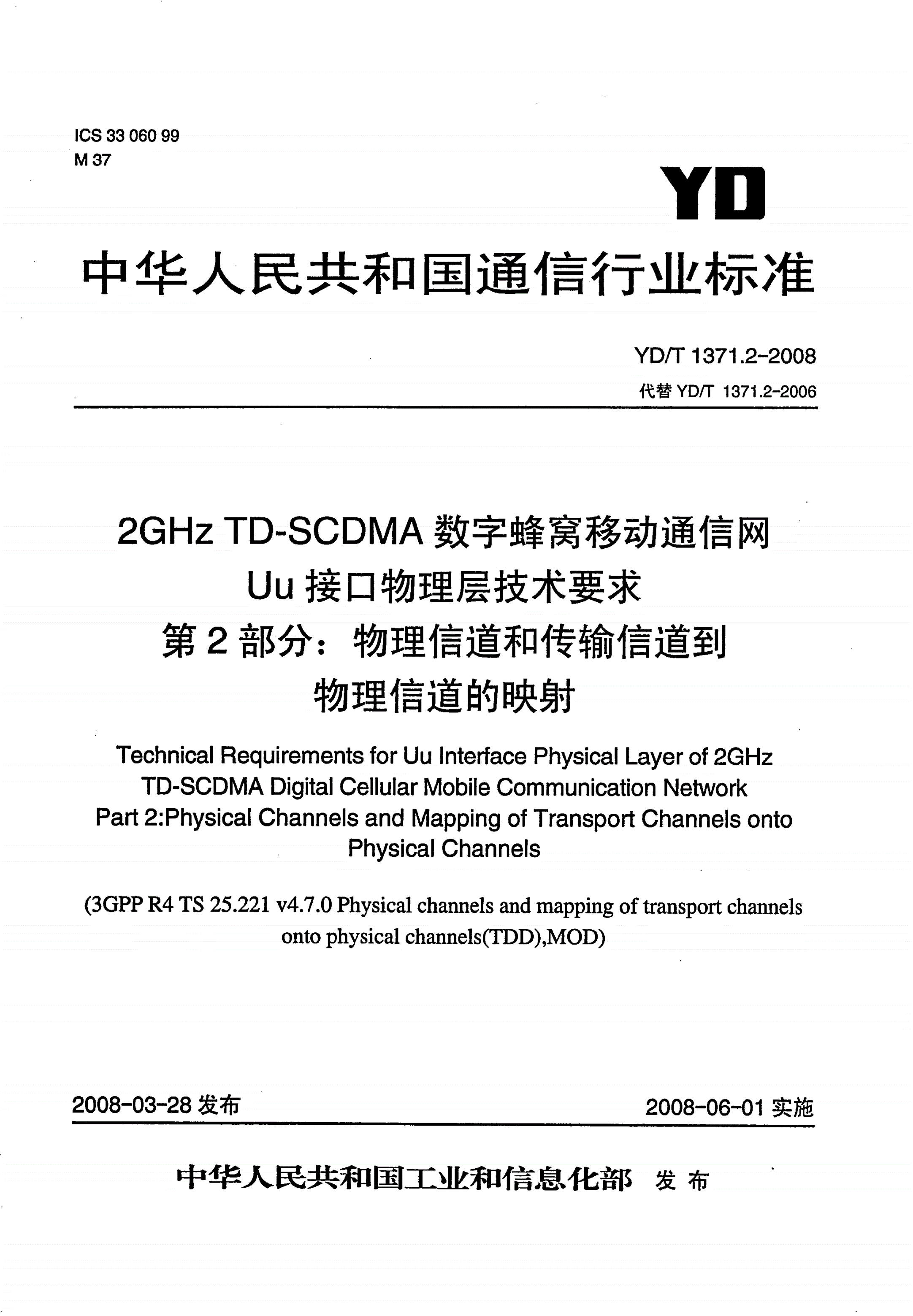 YD/T 1371.2-2008 2GHz TD-SCDMA数字蜂窝移动通信网Uu接口物理层技术要求 第2部分：物理信道和传输信道到物理信道的映射线-第1页