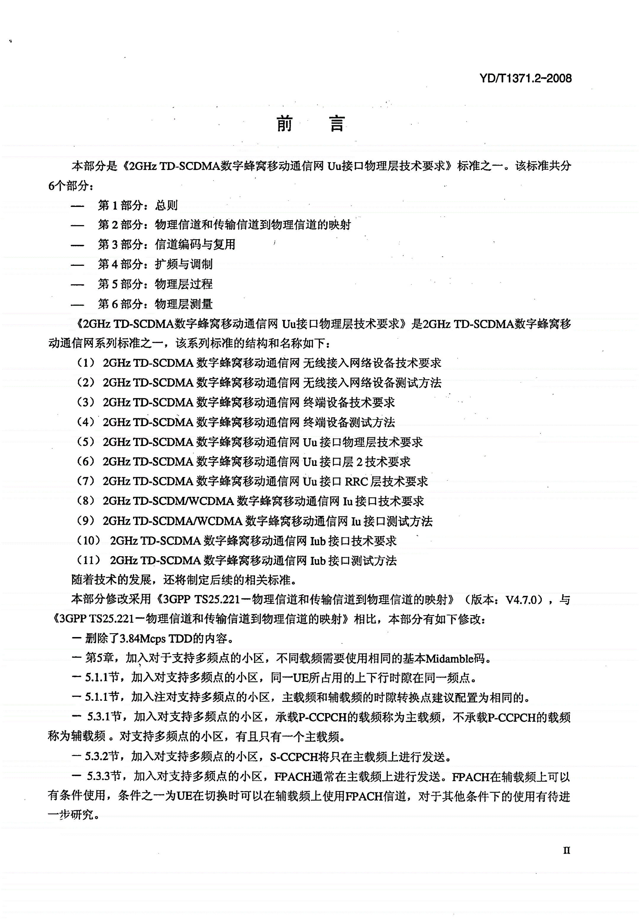 YD/T 1371.2-2008 2GHz TD-SCDMA数字蜂窝移动通信网Uu接口物理层技术要求 第2部分：物理信道和传输信道到物理信道的映射线-第3页