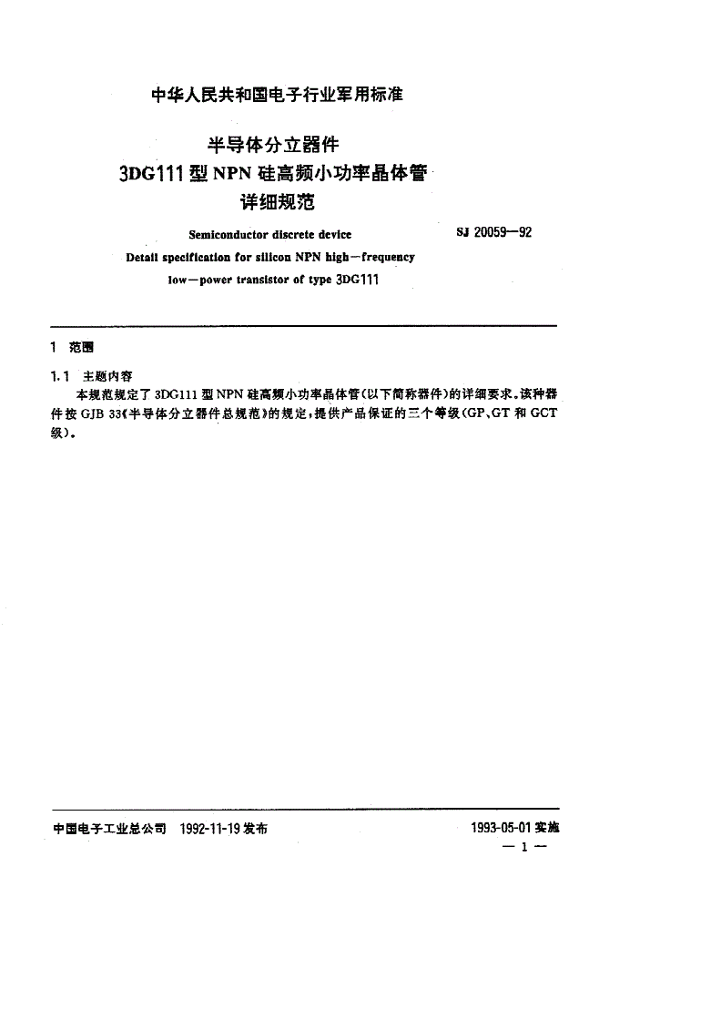SJ 20059-1992 半导体分立器件 ３ＤＧ１１１型ＮＰＮ硅高频小功率晶体管详细规范-第2页