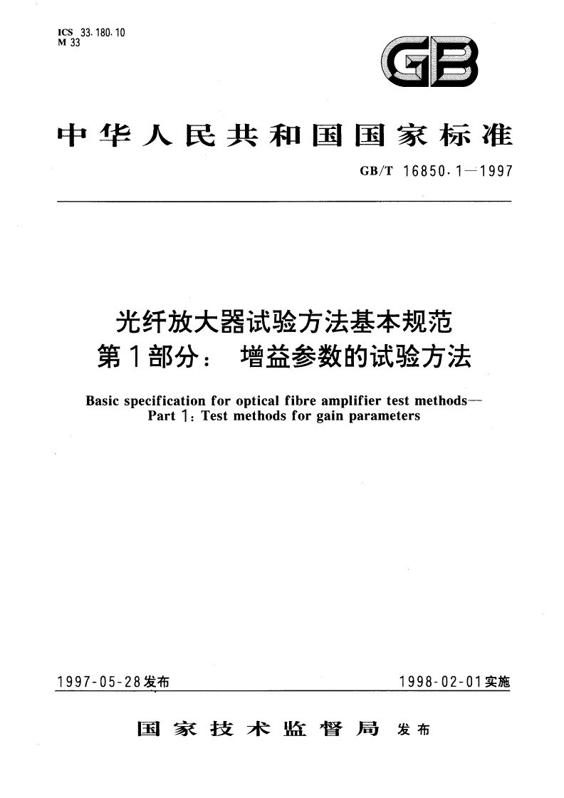 GB/T 16850.1-1997 光纤放大器试验方法基本规范 第1部分：增益参数的试验方法-第1页