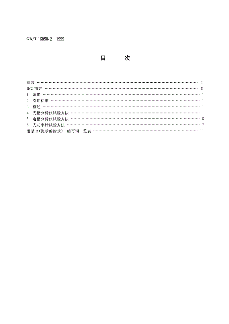 GB/T 16850.2-1999 光纤放大器试验方法基本规范 第2部分：功率参数的试验方法-第2页