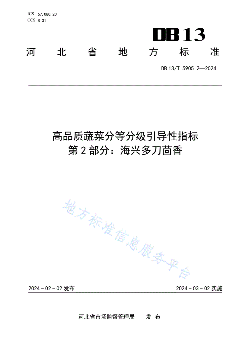DB13/T 5905.2-2024 高品质蔬菜分等分级引导性指标 第2部分：海兴多刀茴香-第1页