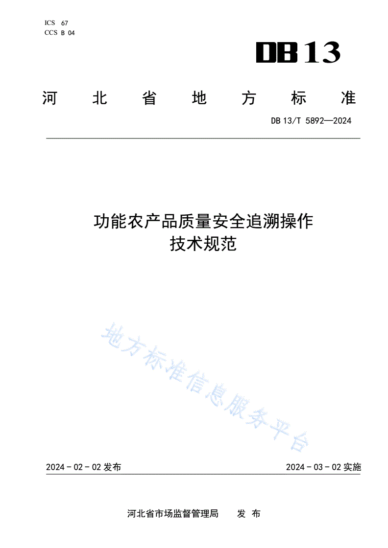 DB13/T 5892-2024 功能农产品质量安全追溯操作技术规范-第1页