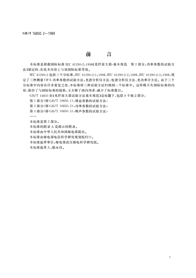 GB/T 16850.2-1999 光纤放大器试验方法基本规范 第2部分：功率参数的试验方法-第3页
