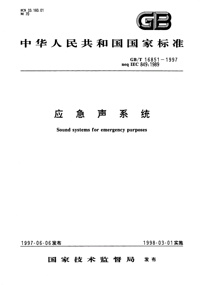 GB/T 16851-1997 应急声系统-第1页