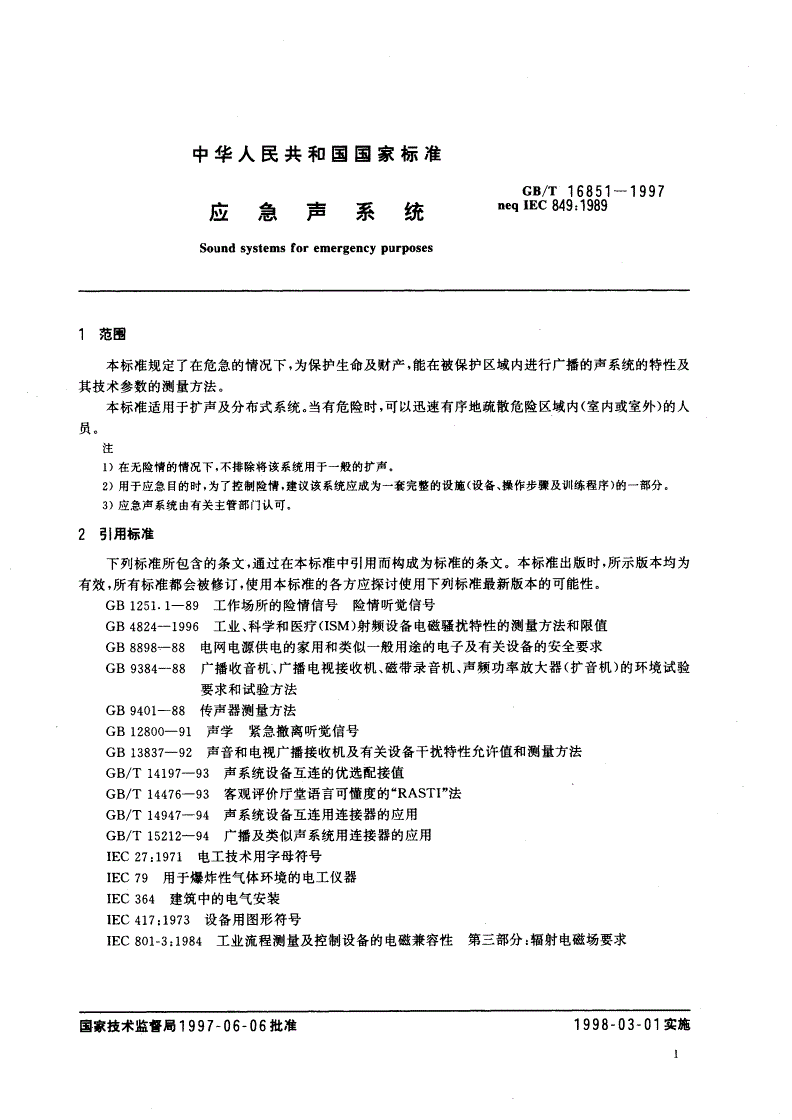 GB/T 16851-1997 应急声系统-第3页