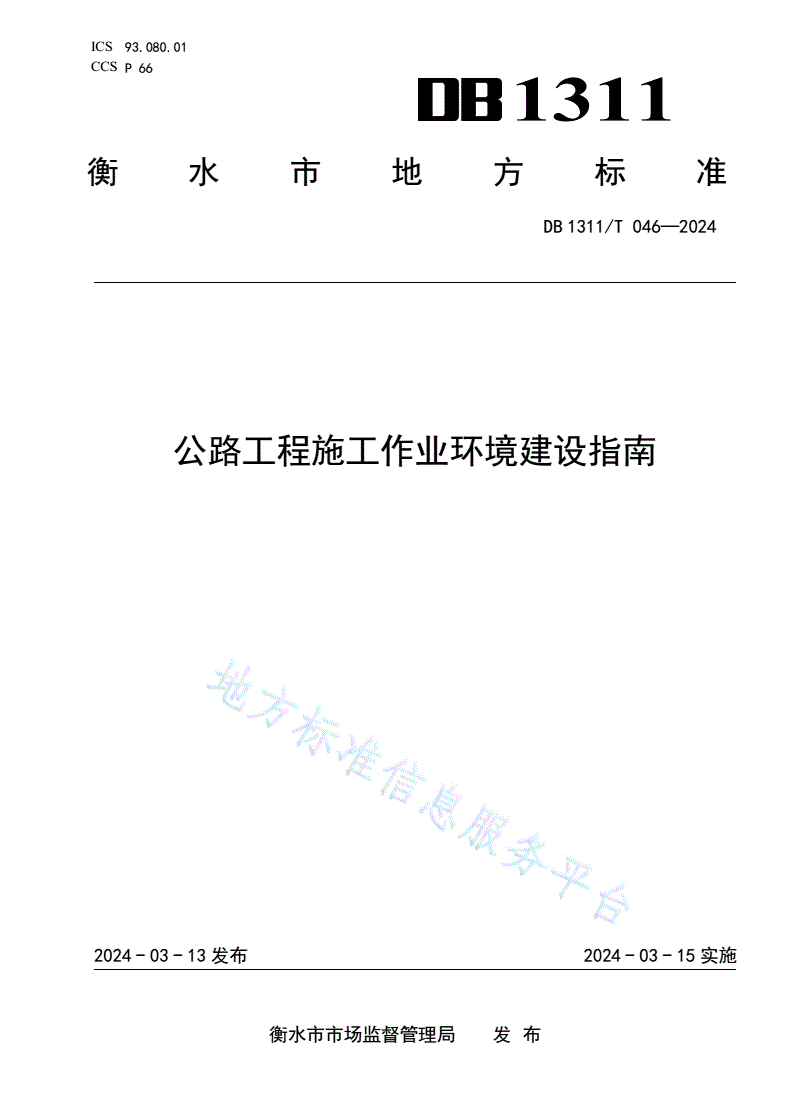 DB1311/T 046-2024 公路工程施工作业环境建设指南-第1页
