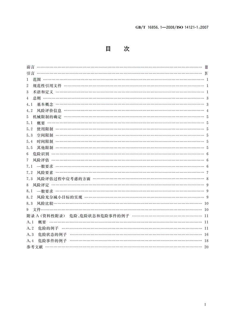 GB/T 16856.1-2008 机械安全 风险评价 第1部分：原则-第2页