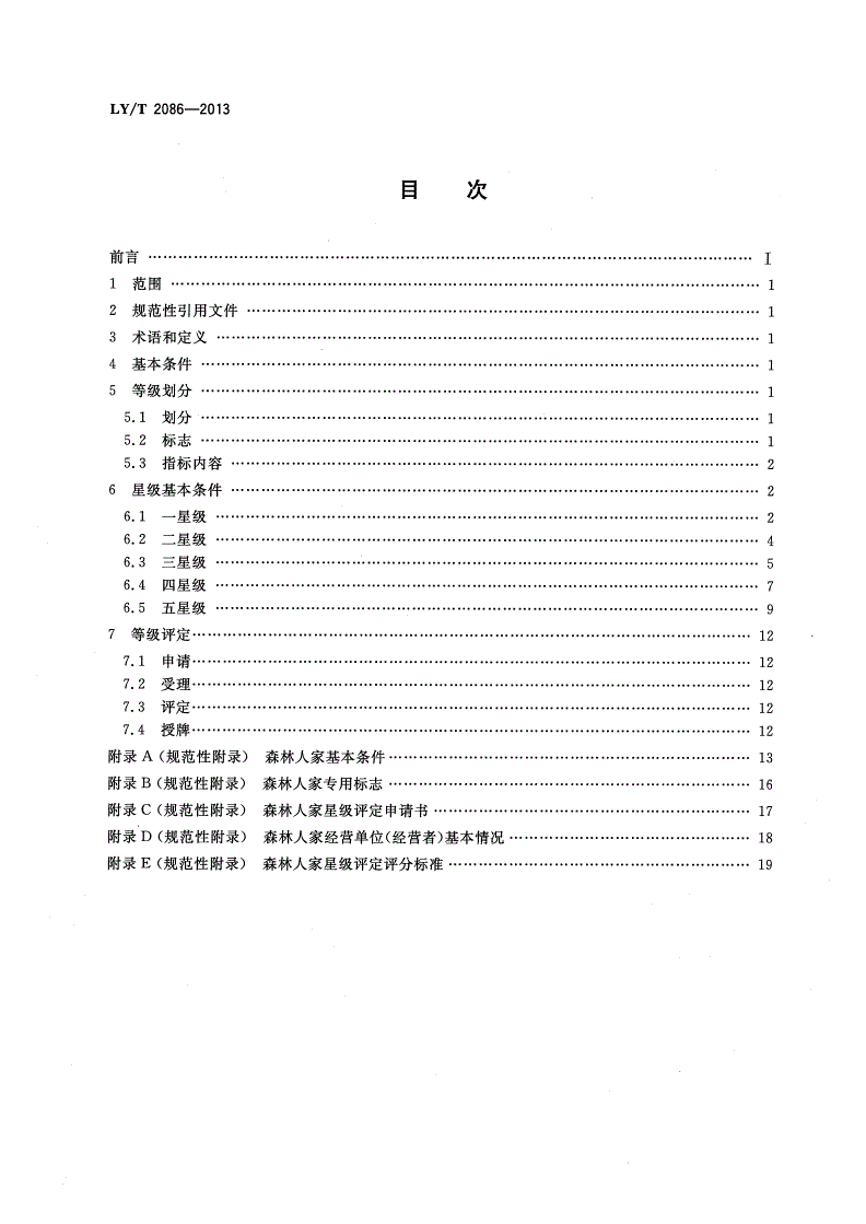 LY/T 2086-2013 森林人家等级划分与评定-第2页