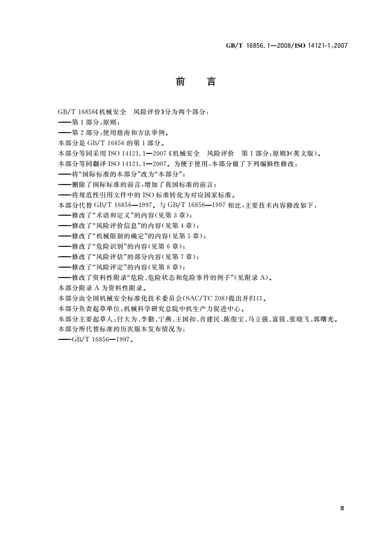 GB/T 16856.1-2008 机械安全 风险评价 第1部分：原则-第3页