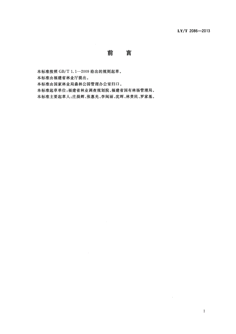 LY/T 2086-2013 森林人家等级划分与评定-第3页