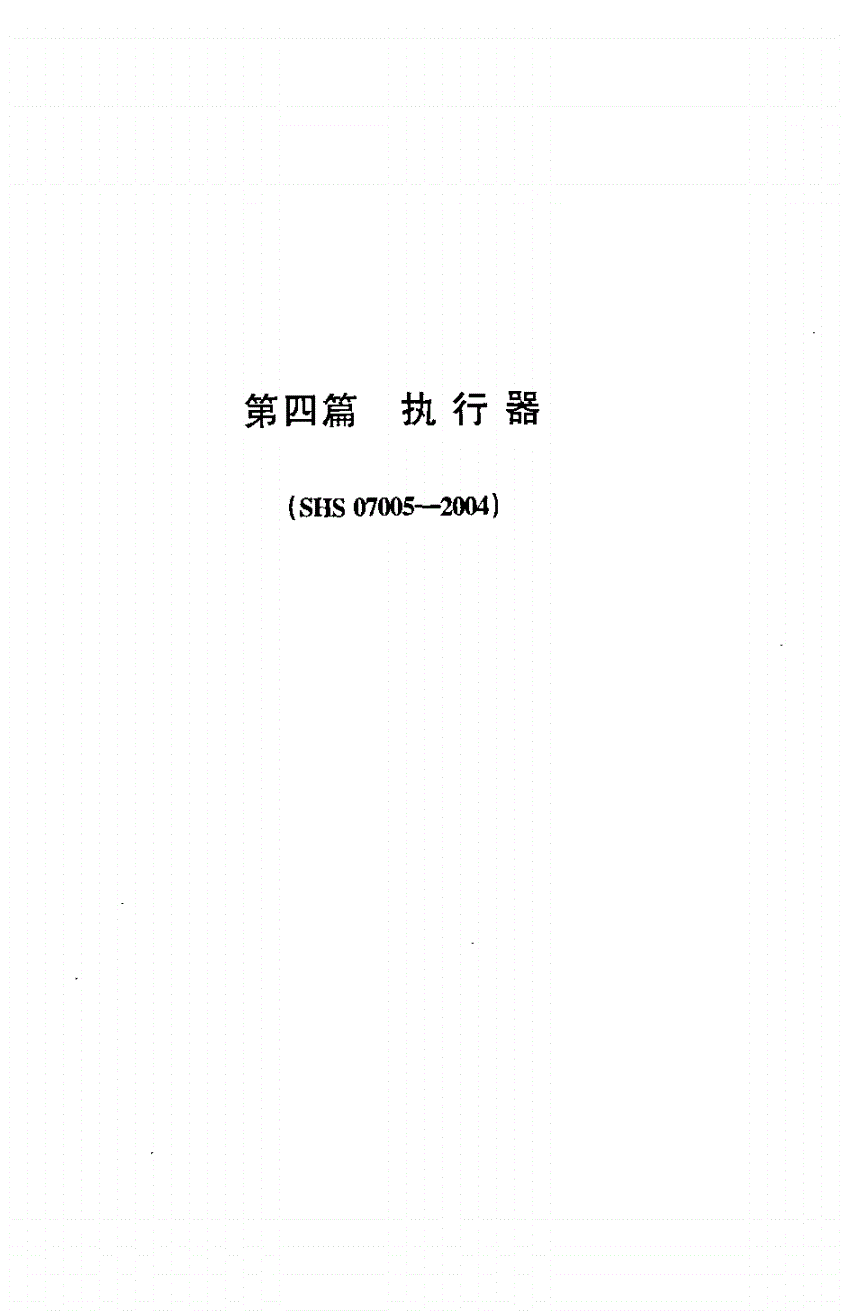 SHS 07005-2004 执行器-第1页