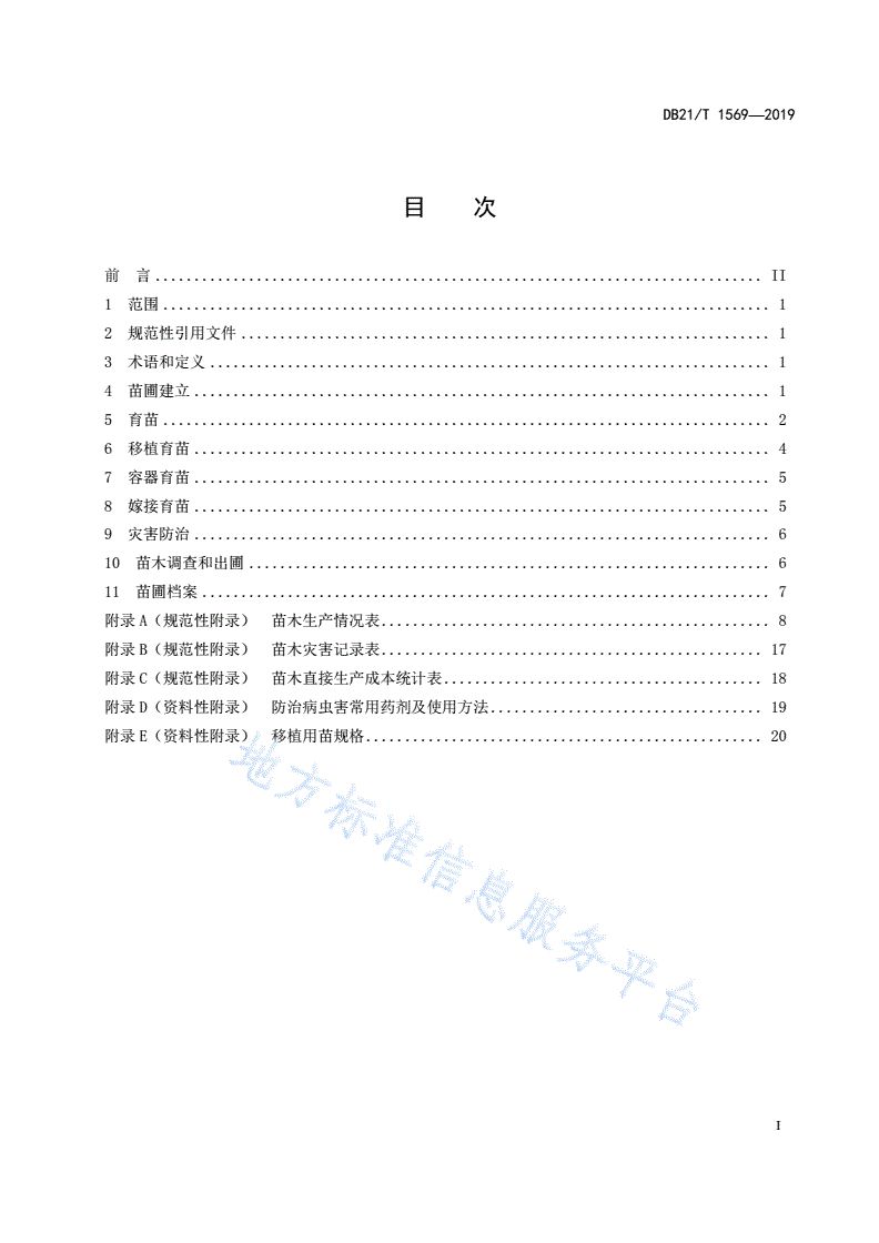 DB21/T 1569-2019 红松果材兼用林育苗技术规程-第3页